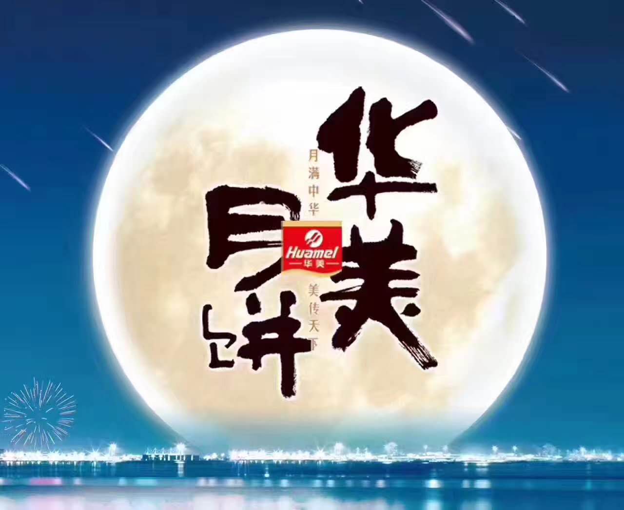 擁抱倍增，鑄造輝煌--華美月餅2017年營(yíng)銷(xiāo)峰